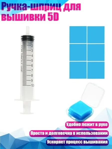Ручка-шприц для вышивки 5D, - B
