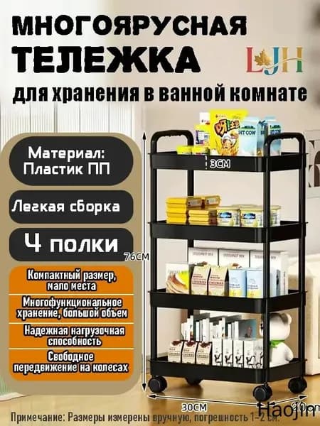 Этажерка, 4 секц., Пластик, 30х20х76 см