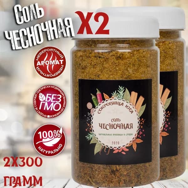 Чесночная соль, 2 по 300 грамм