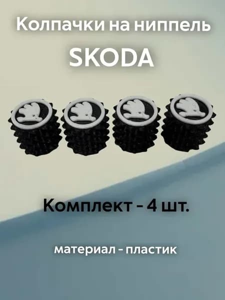 Колпачки на ниппель Шкода Skoda черные пластиковые