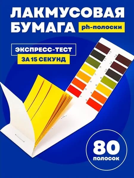 Лакмусовая бумага, измеритель кислотности почвы, воды.