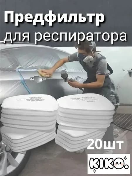 Фильтр для респиратора, маски, FFP1, 20 шт.