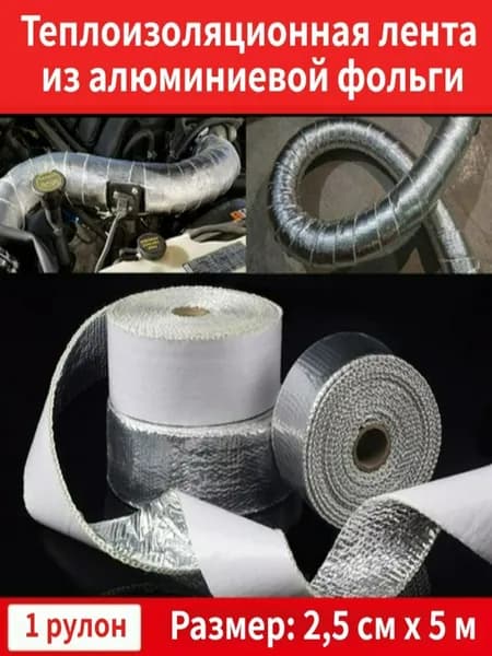 Теплоизоляционная лента из алюминиевой фольги, 1 комплект
