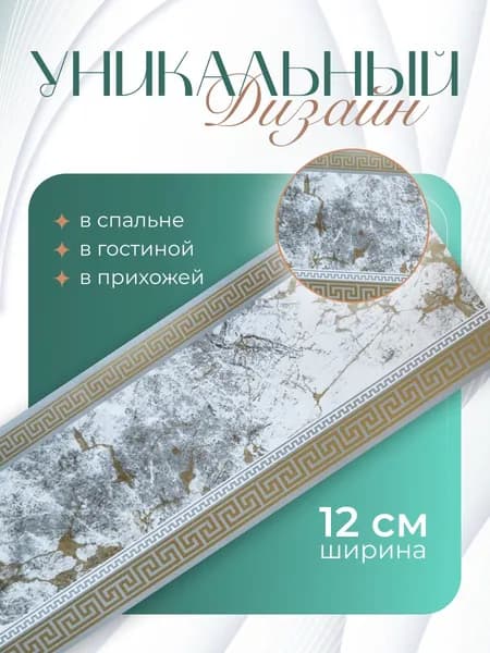 Бордюр для обоев Бумажные 14 м, 0.12 м