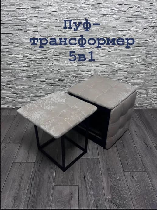 Пуф-трансформер 5 в 1
