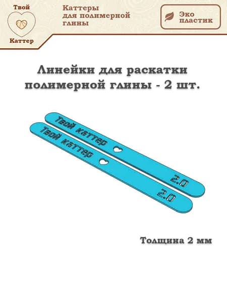 Линейки для раскатки полимерной глины - 2 мм (2 шт.)