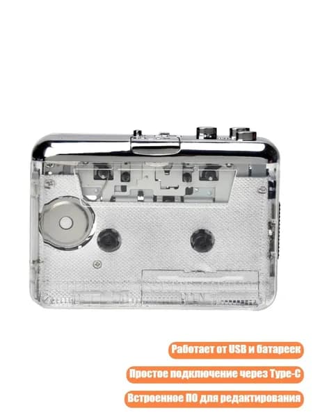 Портативный кассетный плеер MP3 с конвертацией в MP3 и записью WAV