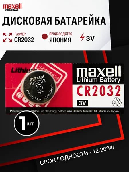 Батарейка литиевая Maxell CR2032 3V 1шт