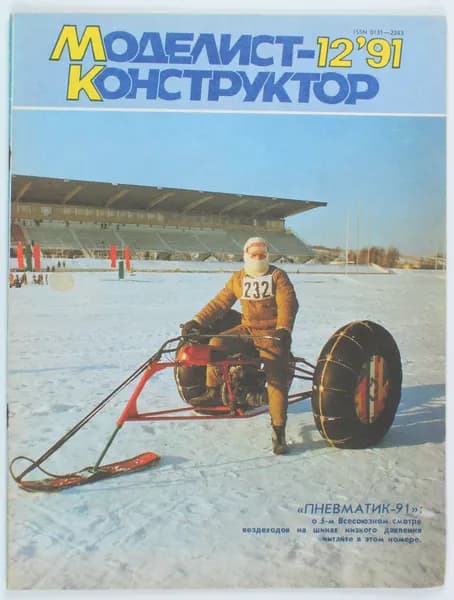 Винтажный журнал СССР Моделист Конструктор, 12/1991