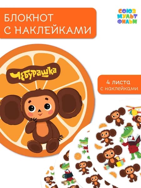 Блокнот, записная книжка с наклейками для детей. Чебурашка
