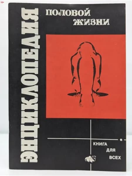 Книга для всех. Энциклопедия половой жизни