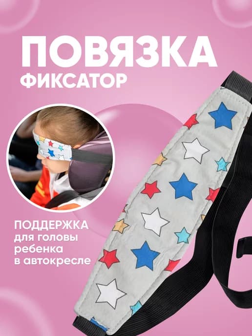 Держатель фиксатор головы ребенка в автокресло и коляску