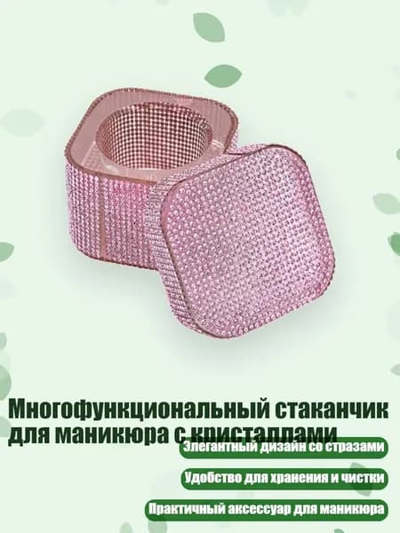 Многофункциональный стаканчик для маникюра с кристаллами, Розовый - Закругленные углы