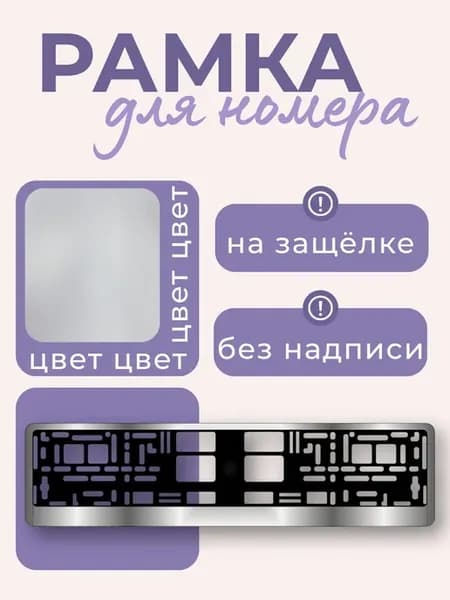 Рамка для номера автомобиля хромированная