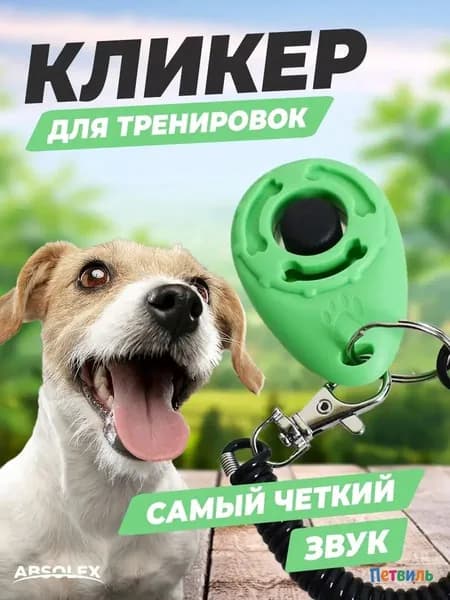 Кликер для дрессировки собак звуковой, кнопка для обучения командам, удобный, 1 шт.