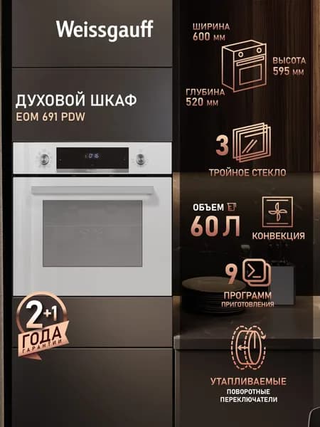 Weissgauff духовой шкаф EOM 691 PDW с Грилем и Конвекцией, Объем XL 60 литров, 9 функций, Гидролизная очистка, Тройное стекло дверцы, Съемные стекла дверцы, 3 года гарантииEOM 691 PDW, 60 см