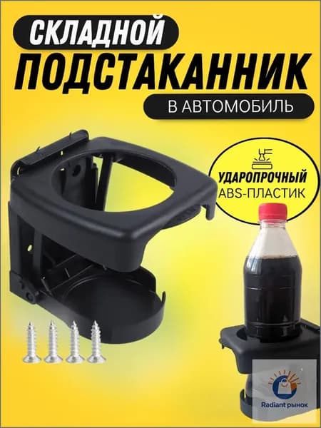 Подстаканник складной / держатель для напитков, соков, кофе, чая в автомобиль
