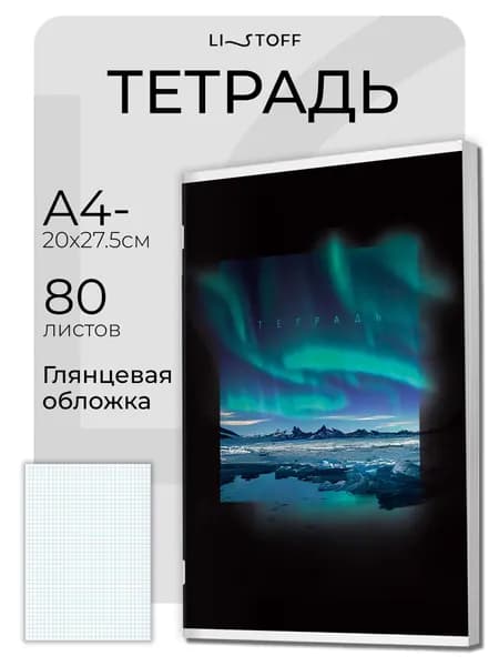 Тетрадь в клетку 80 листов А4- (А4 минус) Listoff, на скрепке общая большая