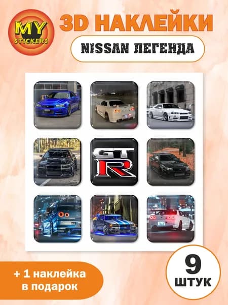 3Д стикеры NISSAN ЛЕГЕНДА объемные наклейки ниссан