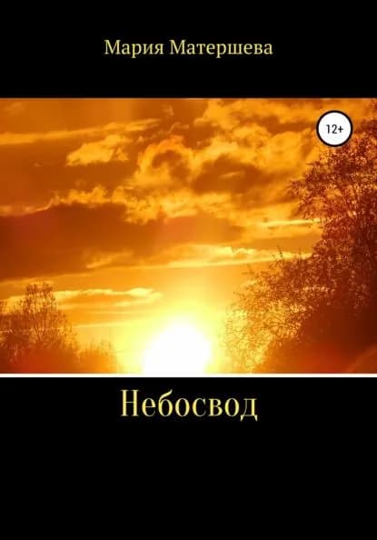 Небосвод | Матершева Мария Григорьевна | Электронная книга