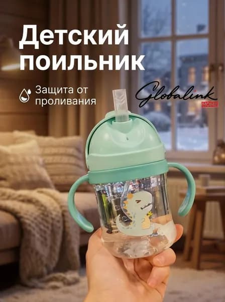 Детский поильник с трубочкой из тритана, антипроливной, с ручками, 300 мл, для обучения питью, от магазина Globalink