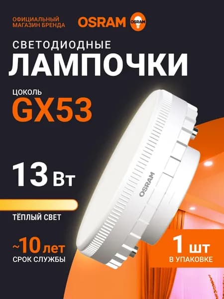 Лампа GX53 OSRAM, 13Вт, 2700К теплый белый свет, 1 шт, матовая