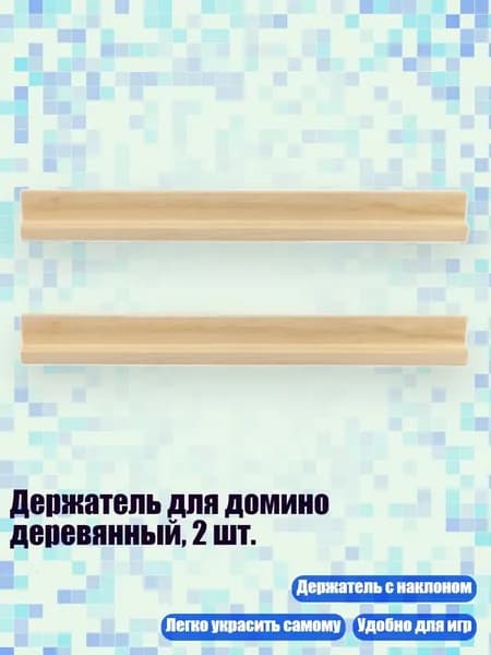 Держатель для домино деревянный, 2 шт., - 27x2.1x2.5 см