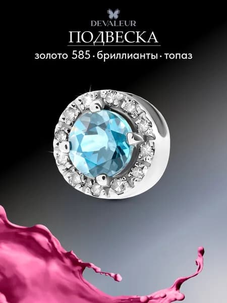 Подвеска золото 585 с топазом с бриллиантами ДЕВАЛЁР