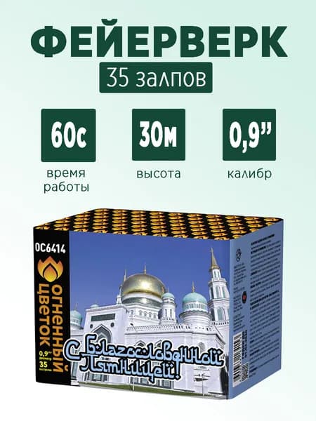 Салют "Джума Мубарак!" 35 залпов