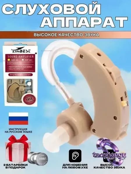 Слуховой аппарат усилитель звука для пожилых и слабослышащих на батарейке Zinbest HAP-20-1