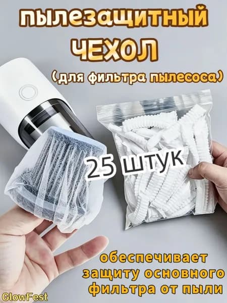 Чехол пылезащитный для фильтра пылесоса одноразовый