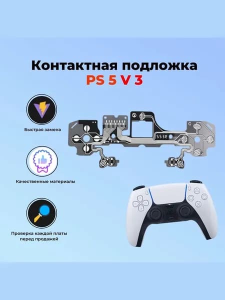 Контактная подложка для джойстика DualSense PS5 V 3