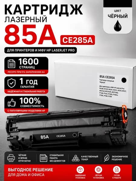 Картридж лазерный Retech 85A CE285A чёрный (1600 стр.) для HP LaserJet Pro M1130/32/36, M1212/17, P1100/02
