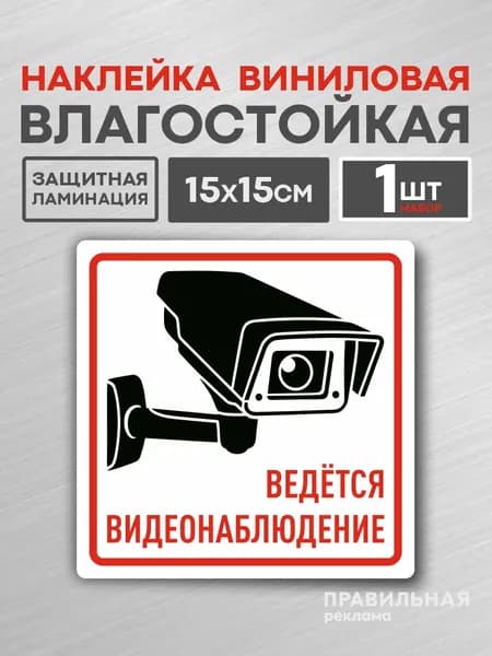 Наклейка "Ведётся видеонаблюдение" 15 см Белая, 1 шт, Матовая, Ламинированная, На клейкой основе