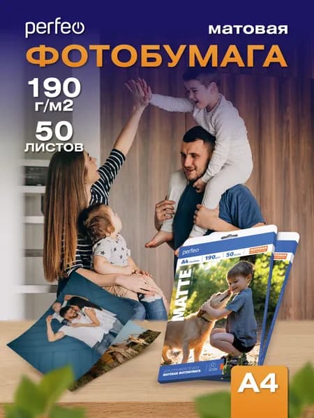 Фотобумага А4 Perfeo, 190 г/м2 матовая 50л.
