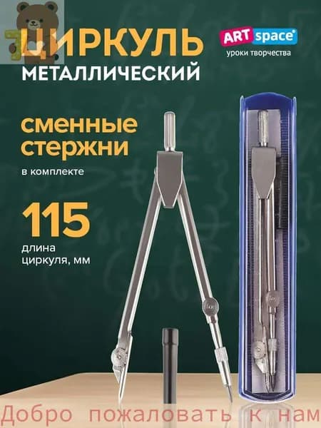 Школьный компас ArtSpace, металл, 115 мм