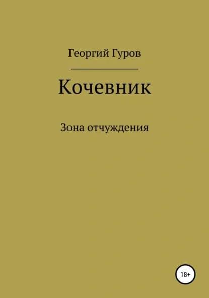 Кочевник | Гуров Георгий | Электронная книга
