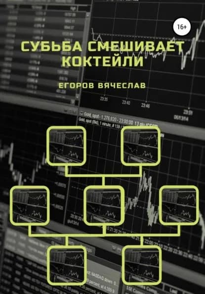 Судьба смешивает коктейли | Егоров Вячеслав Анатольевич | Электронная книга