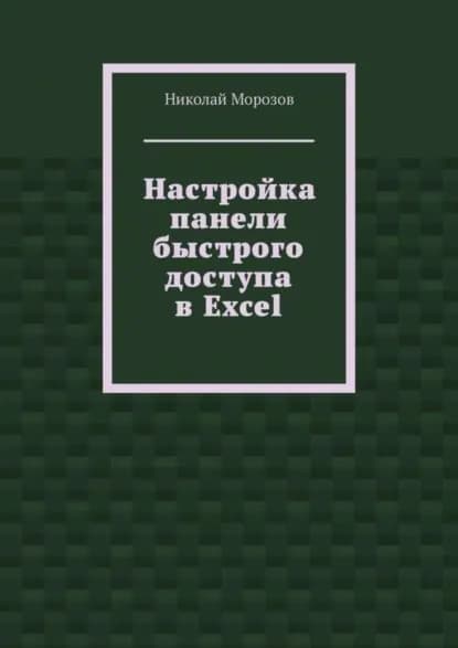 Настройка панели быстрого доступа в Excel | Морозов Николай Александрович | Электронная книга