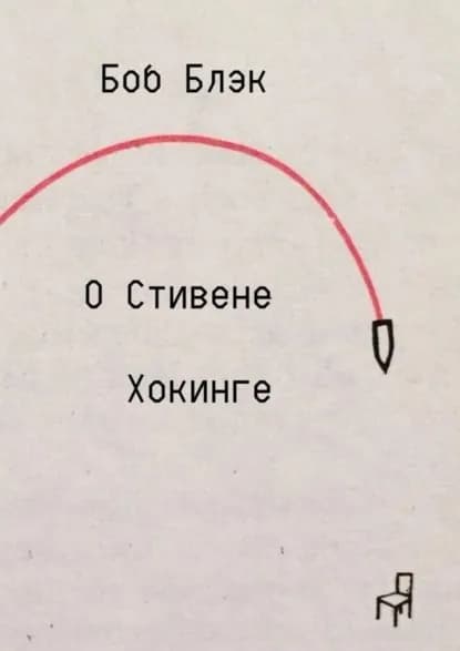 О Стивене Хокинге | Блэк Боб | Электронная книга