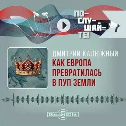 Как Европа превратилась в пуп земли: украинский конфликт на фоне истории Европы | Калюжный Дмитрий Витальевич | Электронная аудиокнига