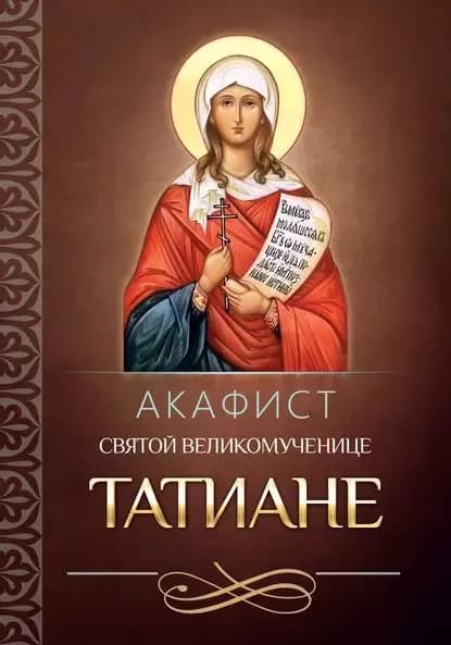 Акафист святой мученице Татиане | Электронная книга