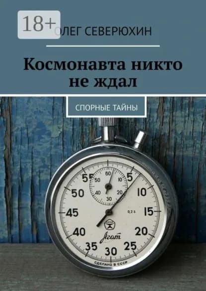 Космонавта никто не ждал. Спорные тайны | Северюхин Олег Васильевич | Электронная книга