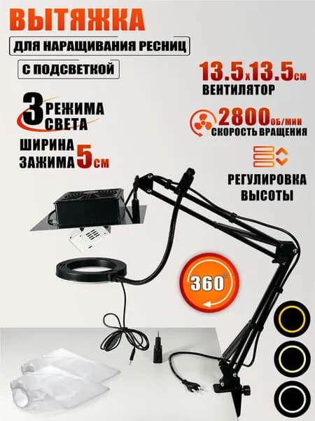 Вытяжка KGS-FAN2 для наращивания ресниц с подсветкой SL-156