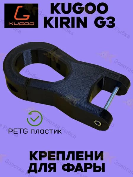 Крепление на руль стойка для фары арктик на электросамокат Kugoo Kirin G3 (материал PETG) / STANDART материал