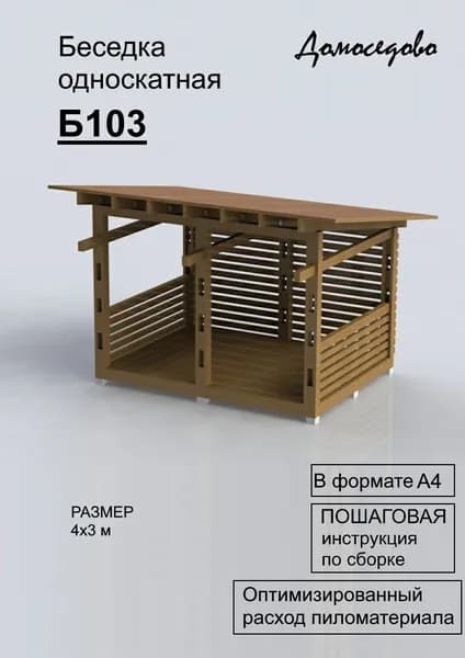 Пошаговый проект каркасной односкатной беседки Б103 (4х3) м