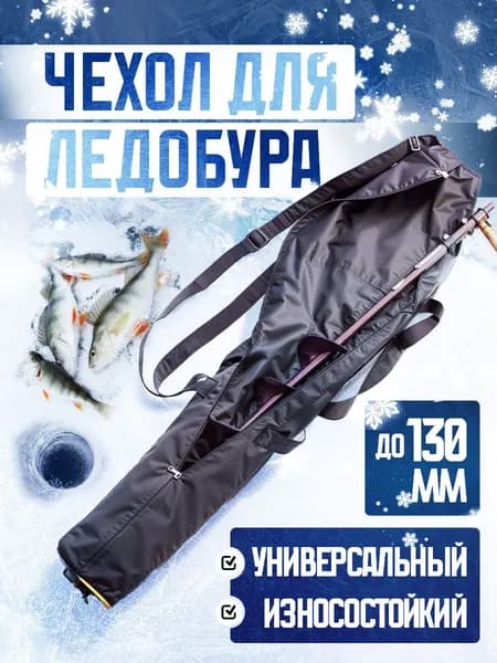Чехол для Ледобура 110-130/Зимняя рыбалка/для ледобура