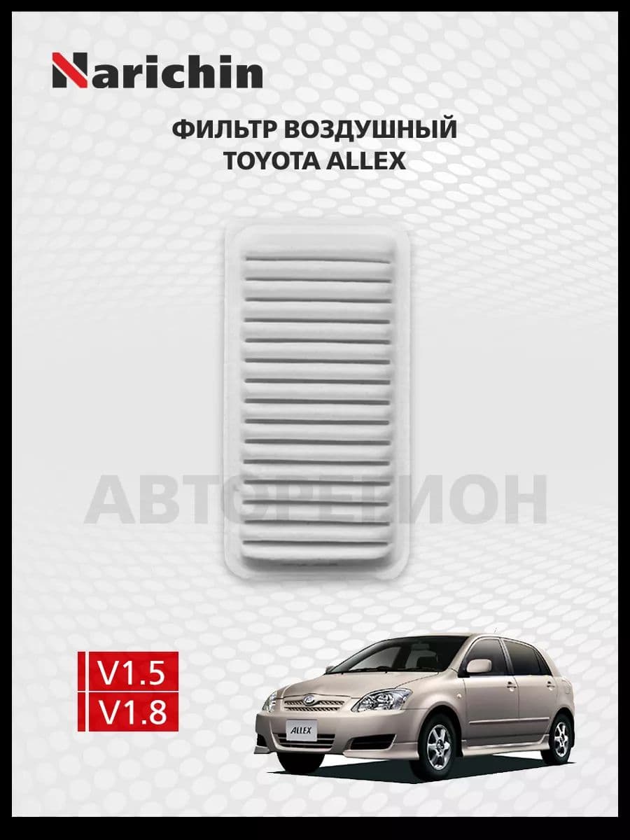 Фильтр воздушный Toyota Allex E120 /2001-2006