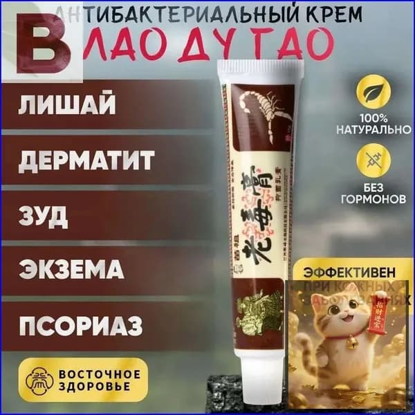 Крем Лао Ду Гао (лишай, дерматит, экзема) / Чудо мазь, 15г.