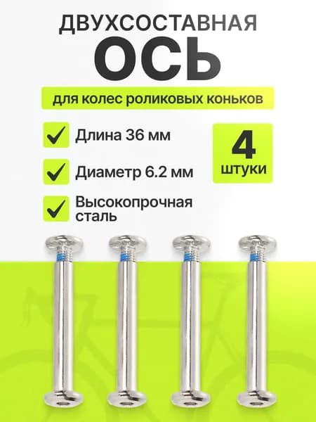 Ось крепления колеса для роликовых коньков, двухсоставная 36/6.2 мм, комплект 4 шт
